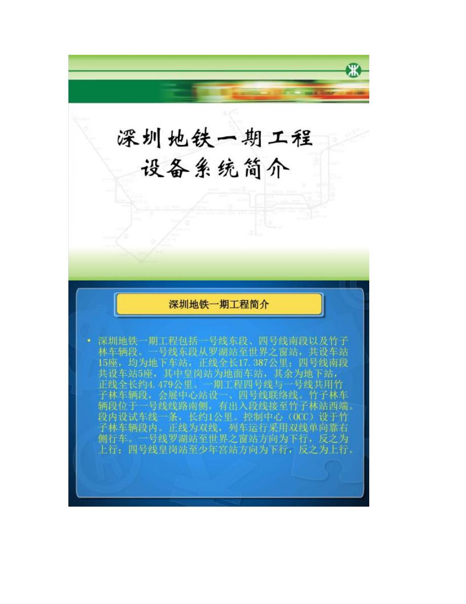 深圳地铁一期工程设备系统简介讲解_第1页