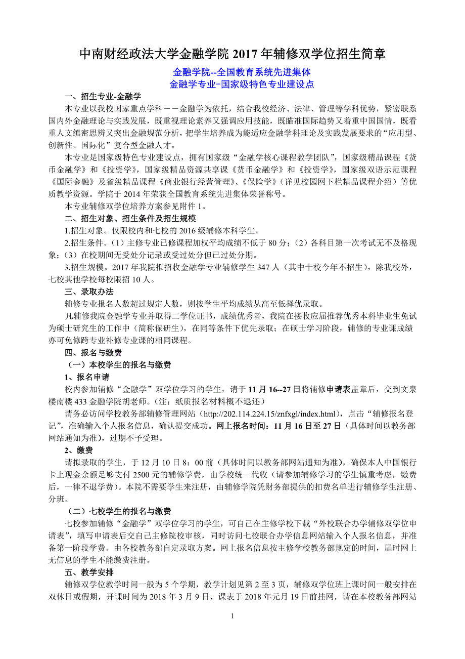 金融学院2017年辅修双学位招生简章已修订-七校联合办学_第1页