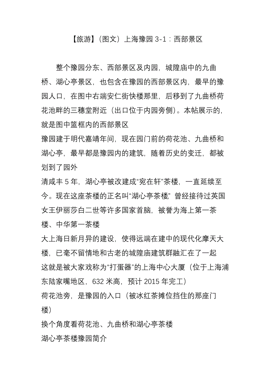 【旅游】(图文)上海豫园3-1：西部景区_第1页