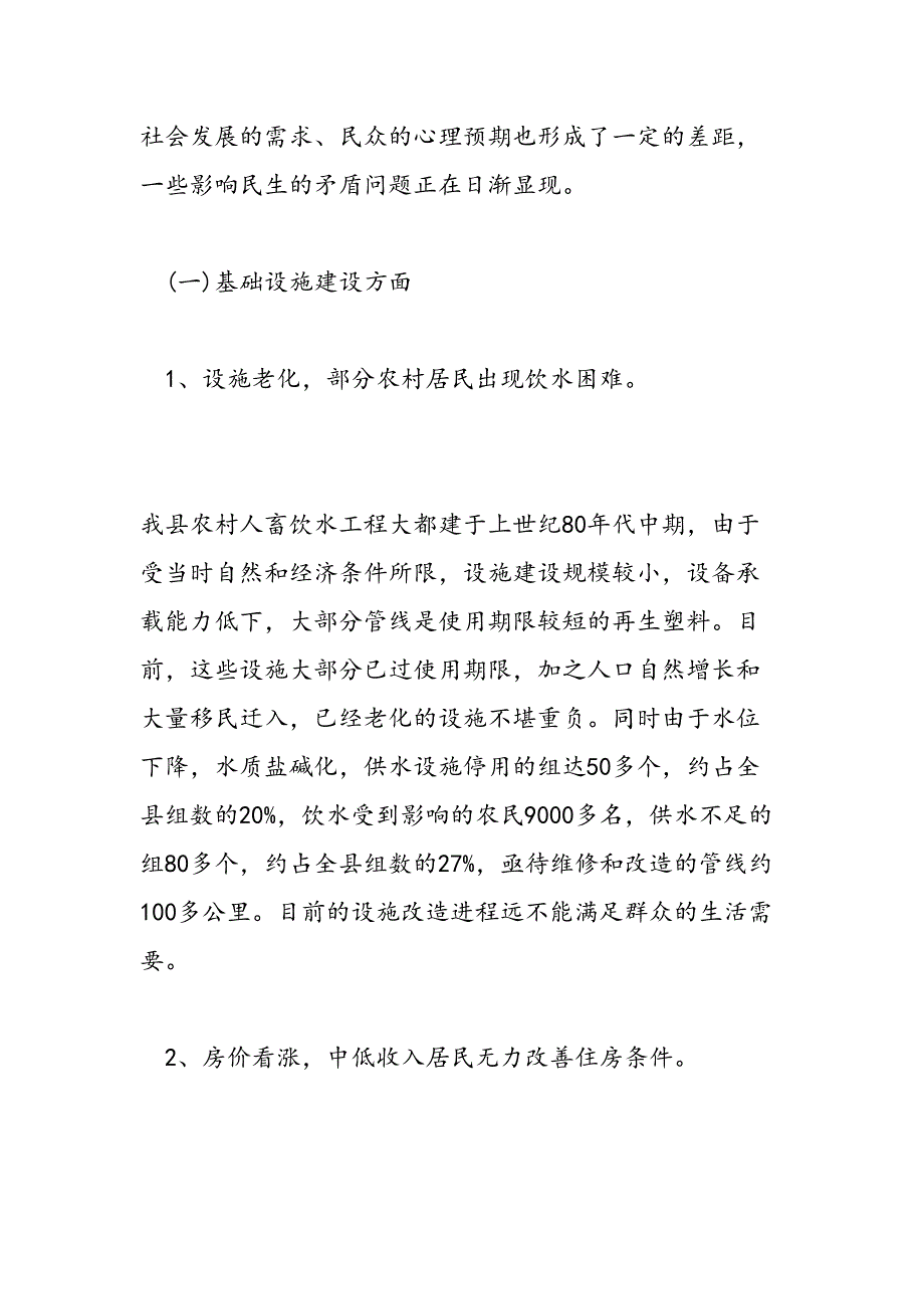 2019年民生问题调查报告-范文汇编_第3页