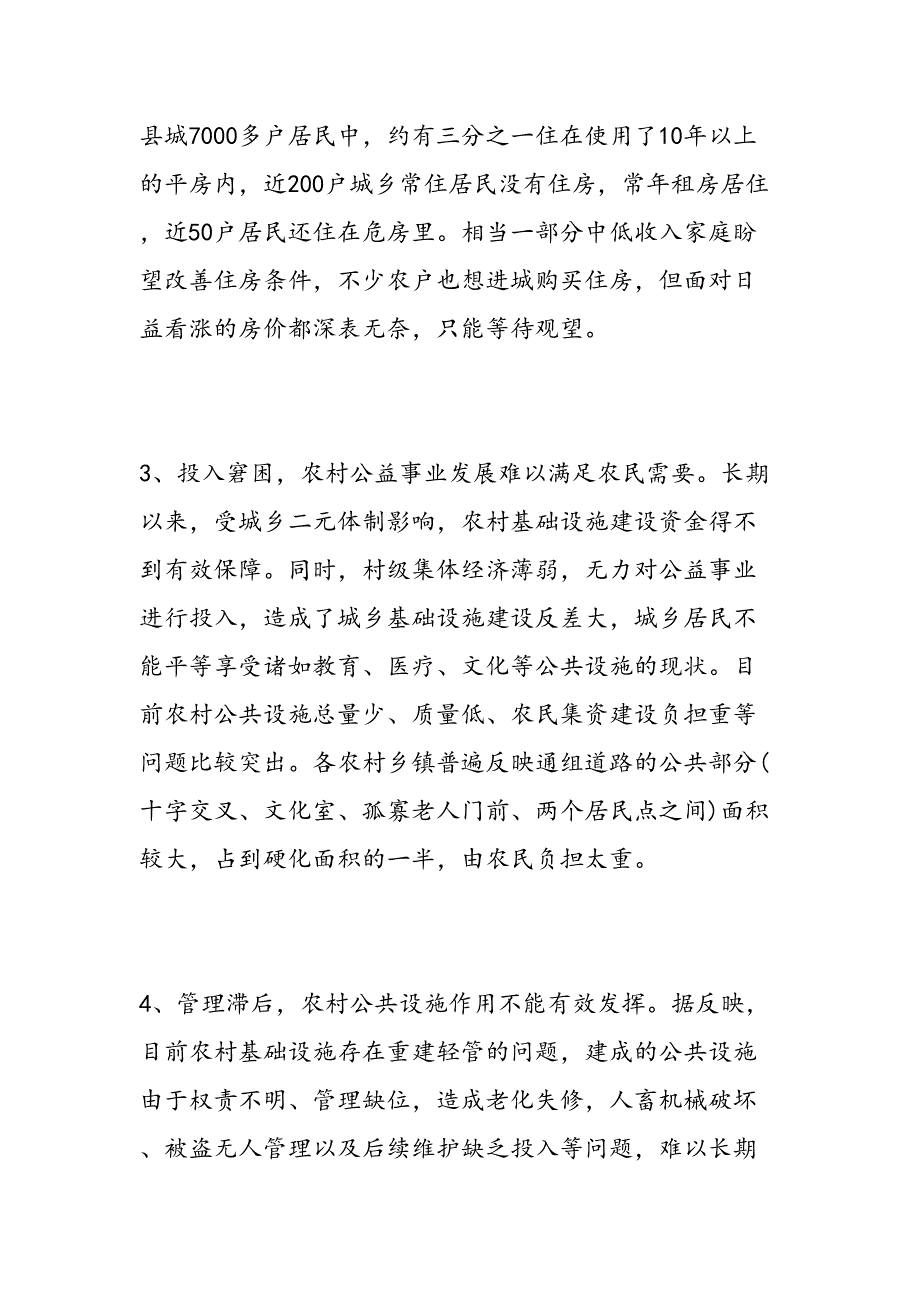 2019年民生问题调查报告-范文汇编_第4页