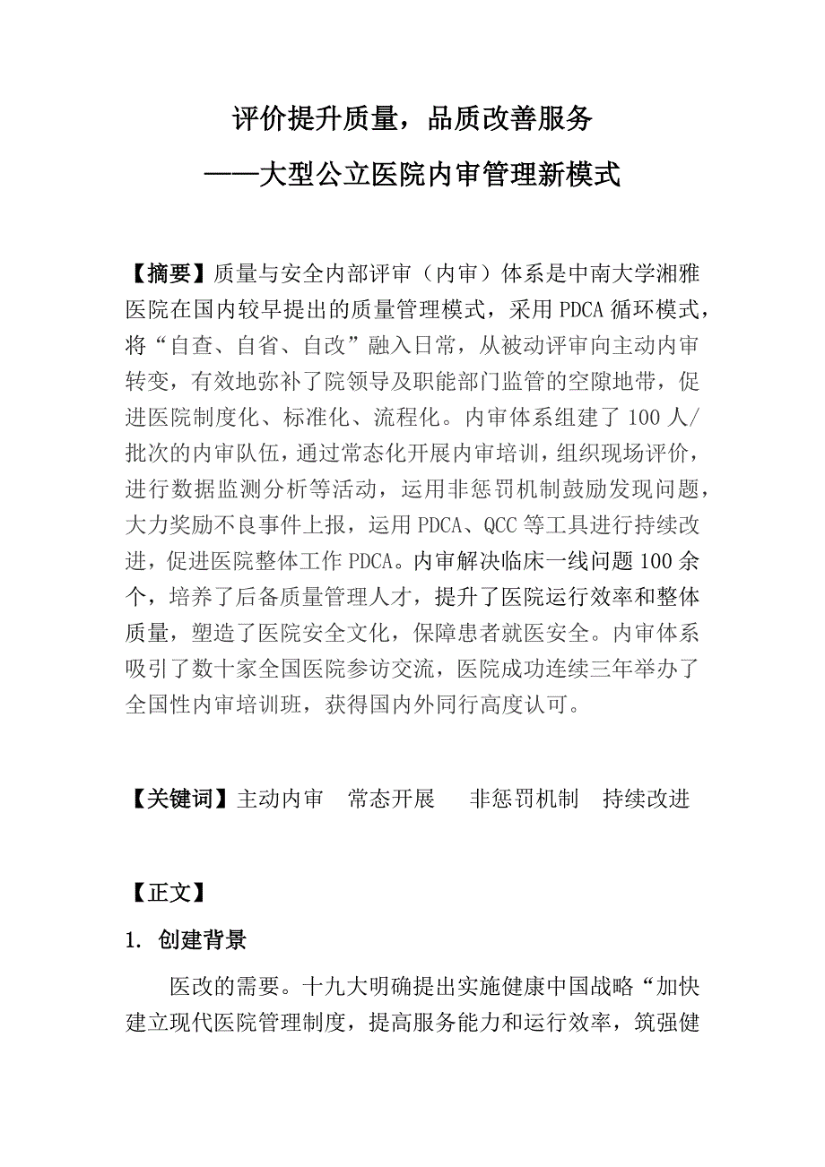 评价提升质量品质改善服务大型公立医院内审管理新模式_第1页