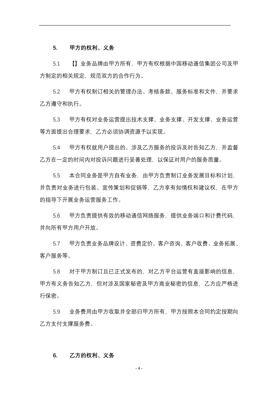 增值业务技术与运营服务协议平台自维模式_第4页