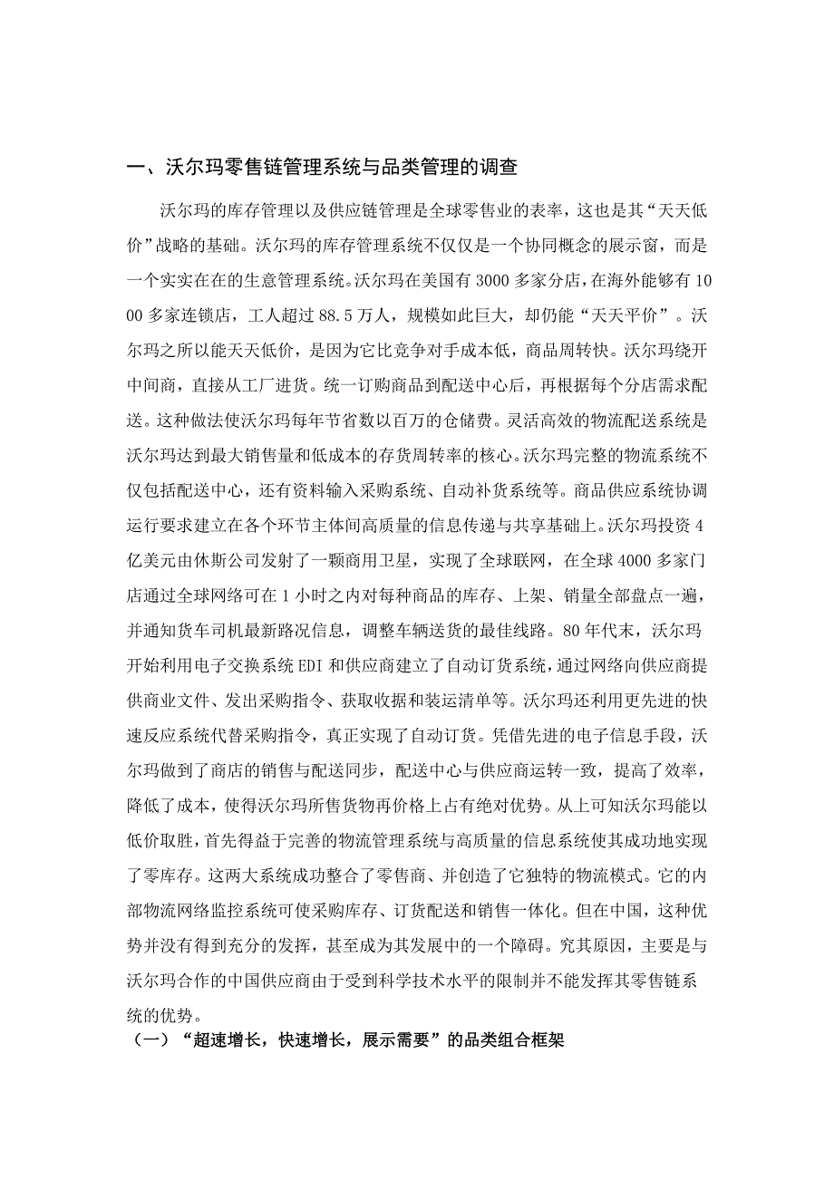 沃尔玛品类管理的库存实施及其问题研究综述_第2页