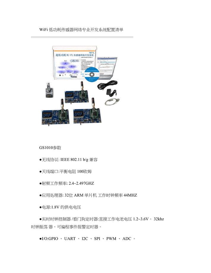 WiFi低功耗传感器网络专业开发系统配置清单.