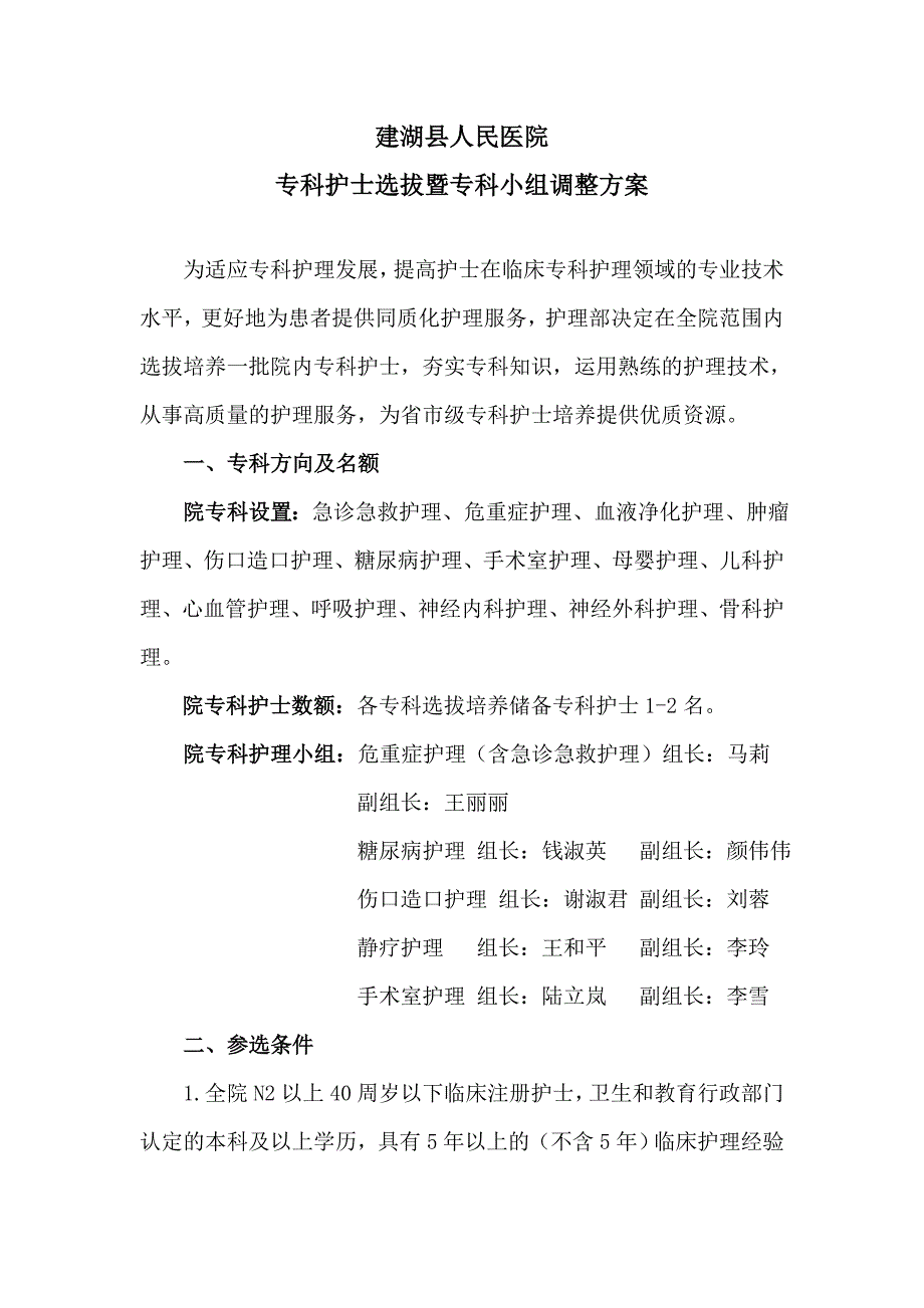 专科护士选拔方案(1)_第1页