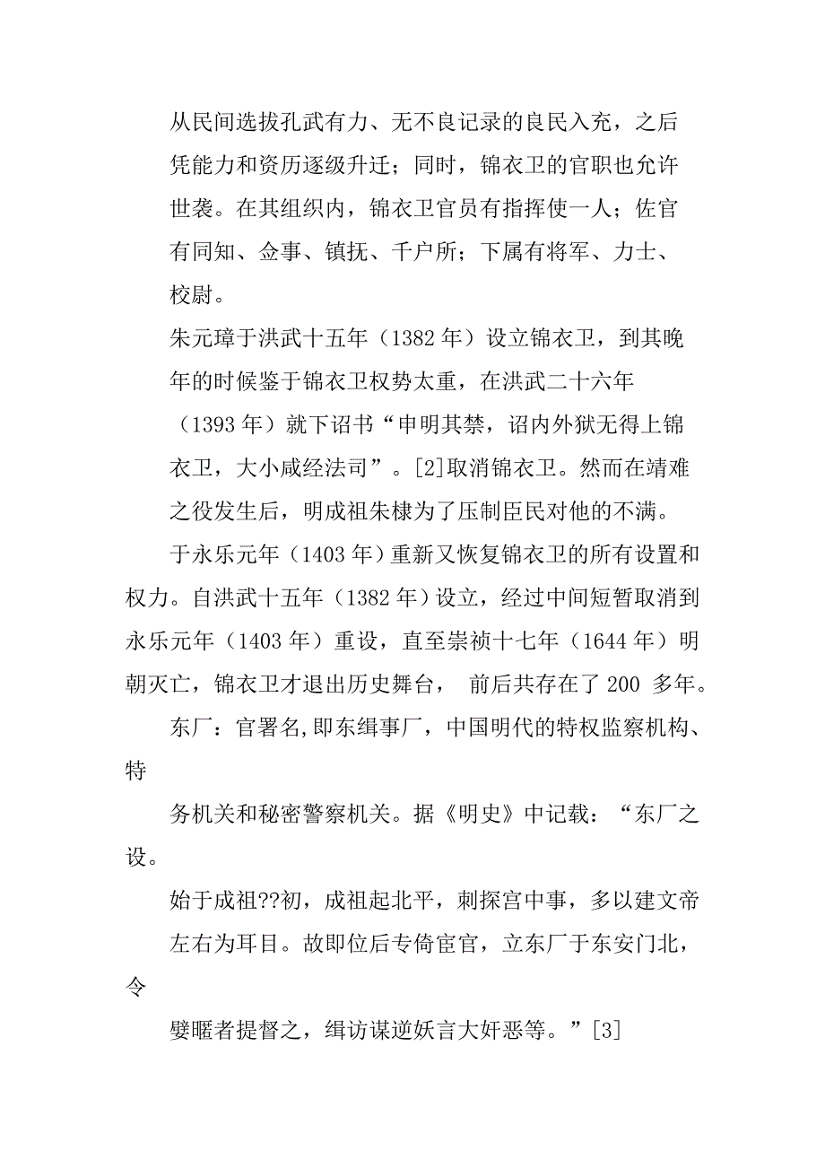 明朝厂卫制度对司法的破坏_第3页