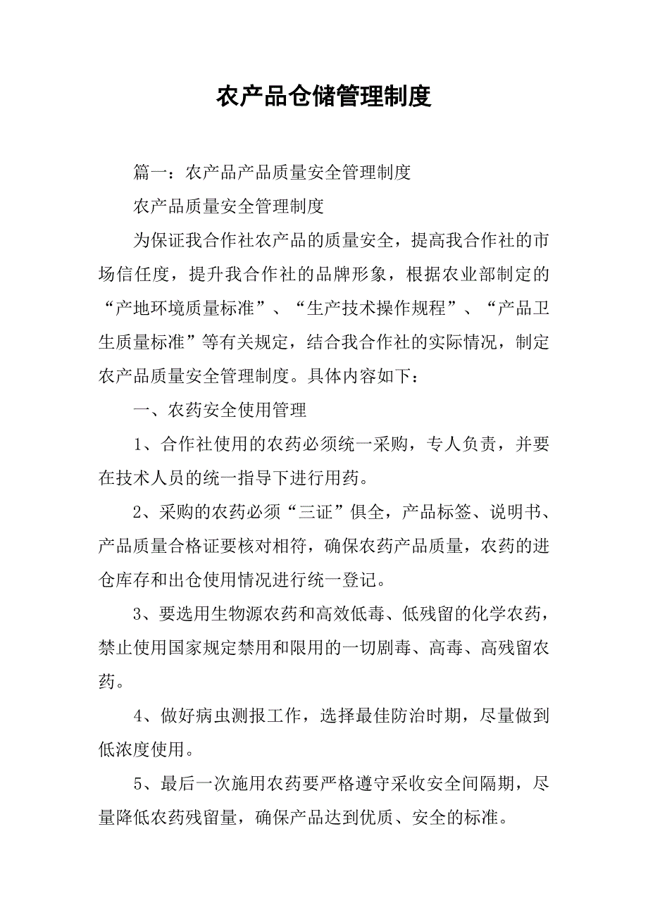 农产品仓储管理制度_第1页