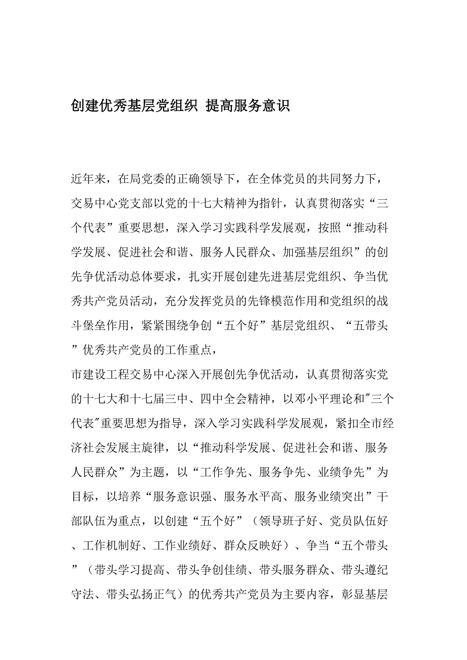 创建优秀基层党组织提高服务意识精选文档_第1页