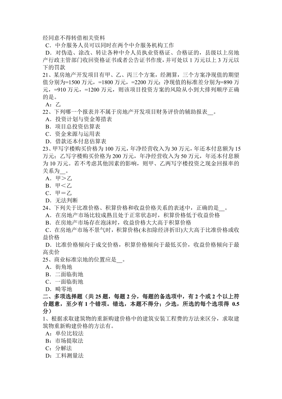 云南省房地产估价师理论与方法不应承接估价业务的情形模拟试题_第4页