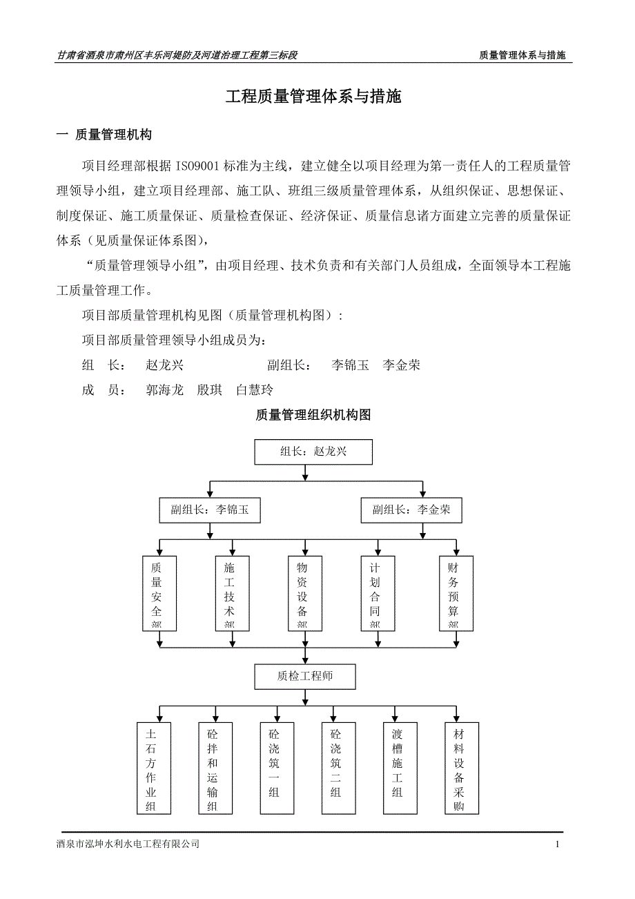 河道治理质量管理体系及措施(DOC)_第1页