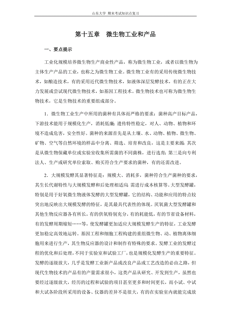 微生物学微生物工业和产品山东大学期末考试知识点复习_第1页