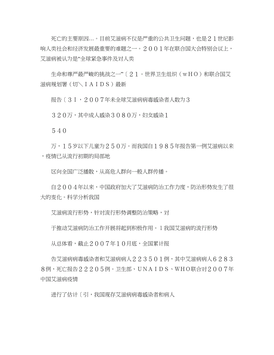 我国艾滋病流行形势和防治策略讲解_第4页