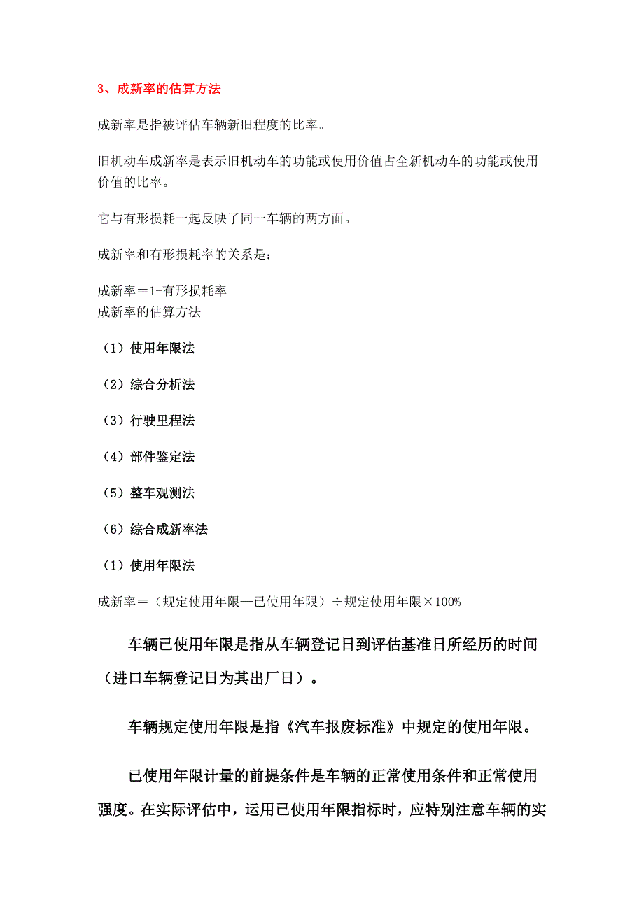 二手车评估的基本方法汇总_第4页