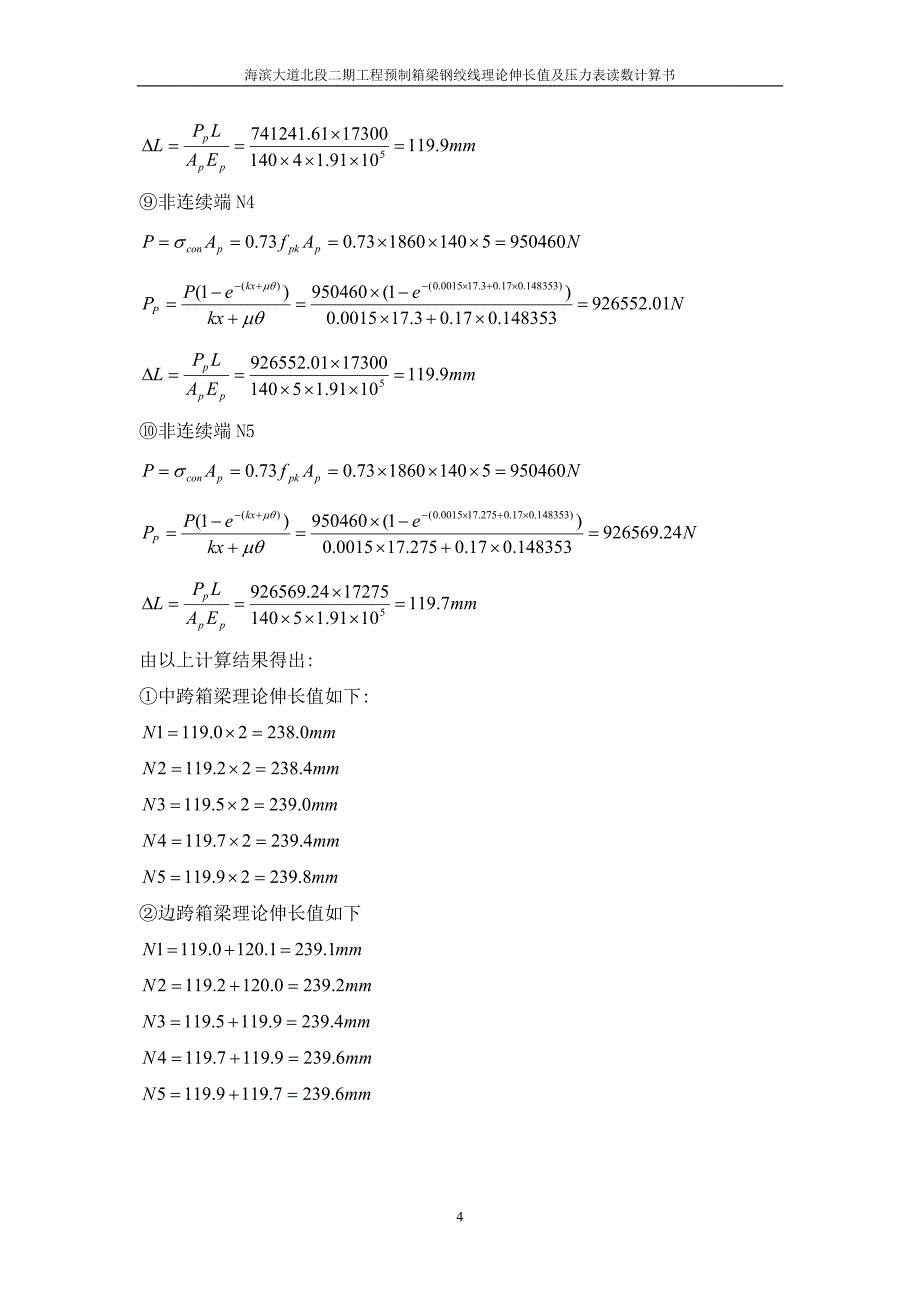 预应力张拉伸长量计算书(后张法)._第4页