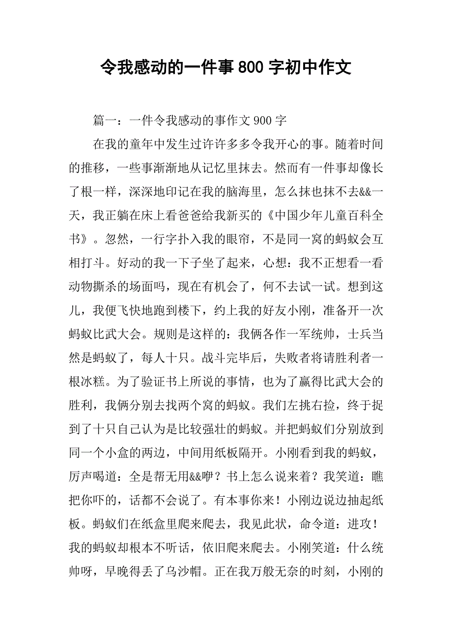 令我感动的一件事800字初中作文_第1页