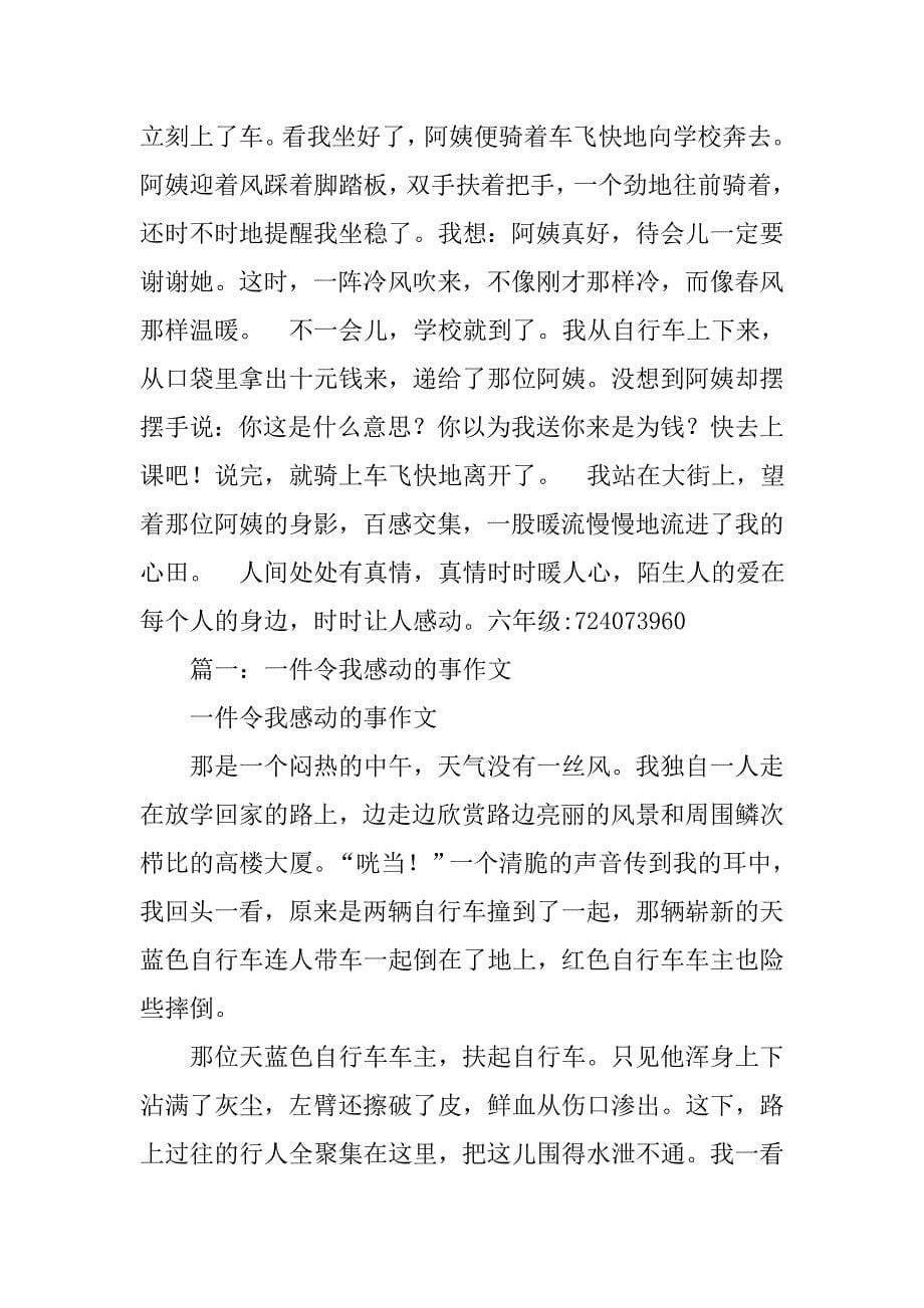 令我感动的一件事800字初中作文_第5页