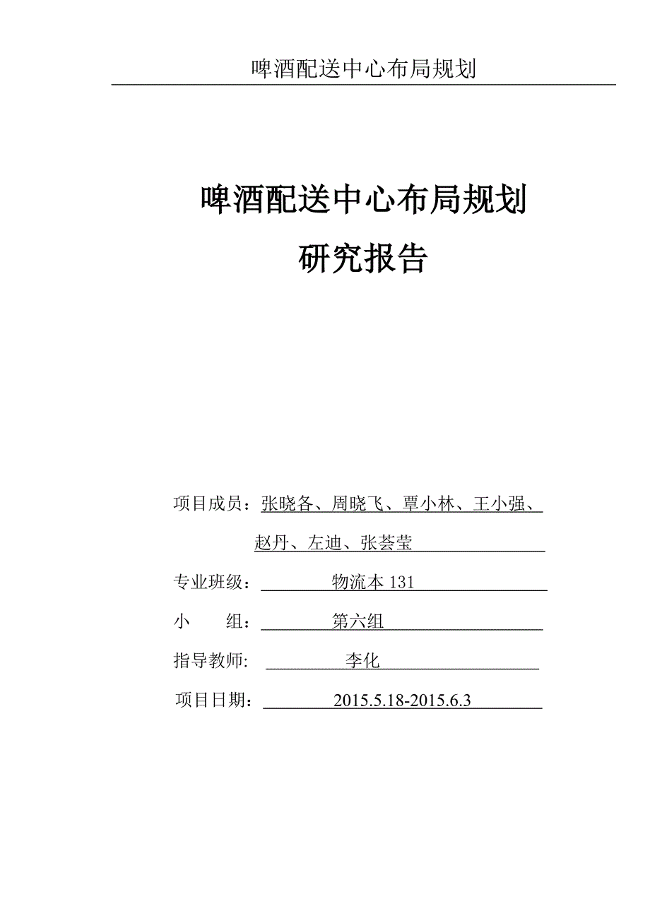 第六组-啤酒配送中心布局规划汇总_第1页