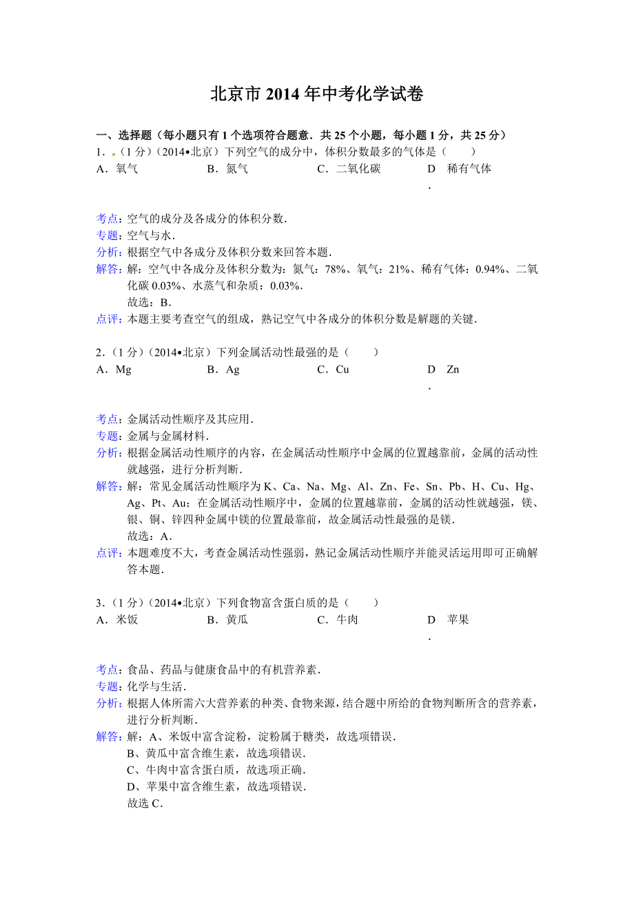 北京市中考化学试题word解析版_第1页