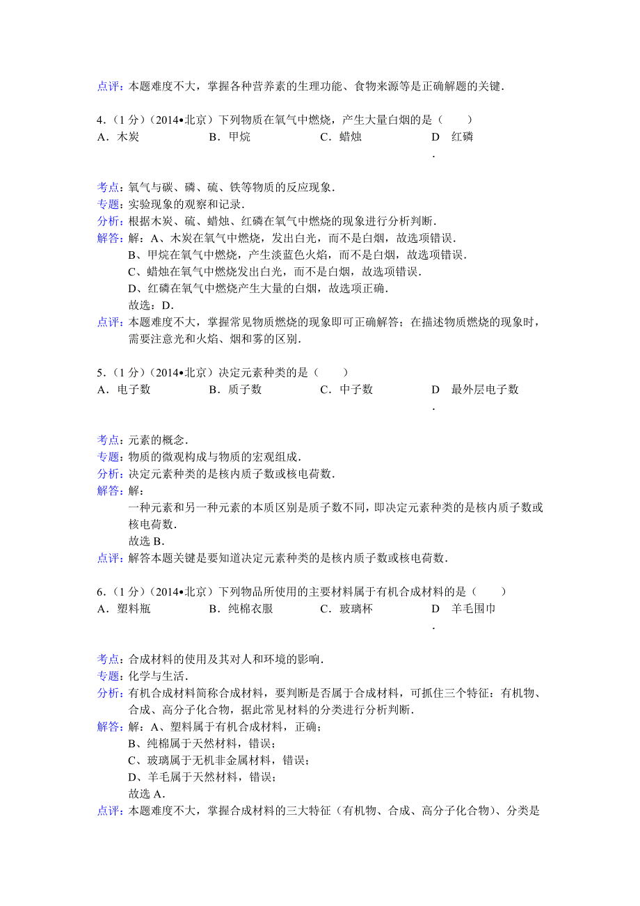 北京市中考化学试题word解析版_第2页