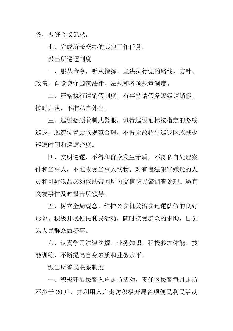 派出所治安工作制度_第3页