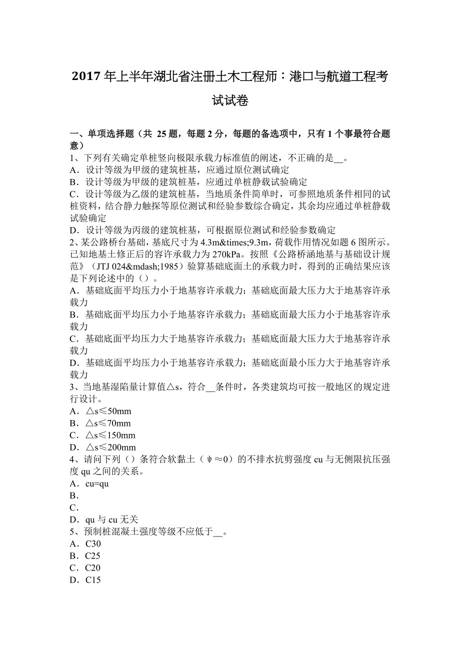 2017年上半年湖北省注册土木工程师：港口与航道工程考试试卷_第1页