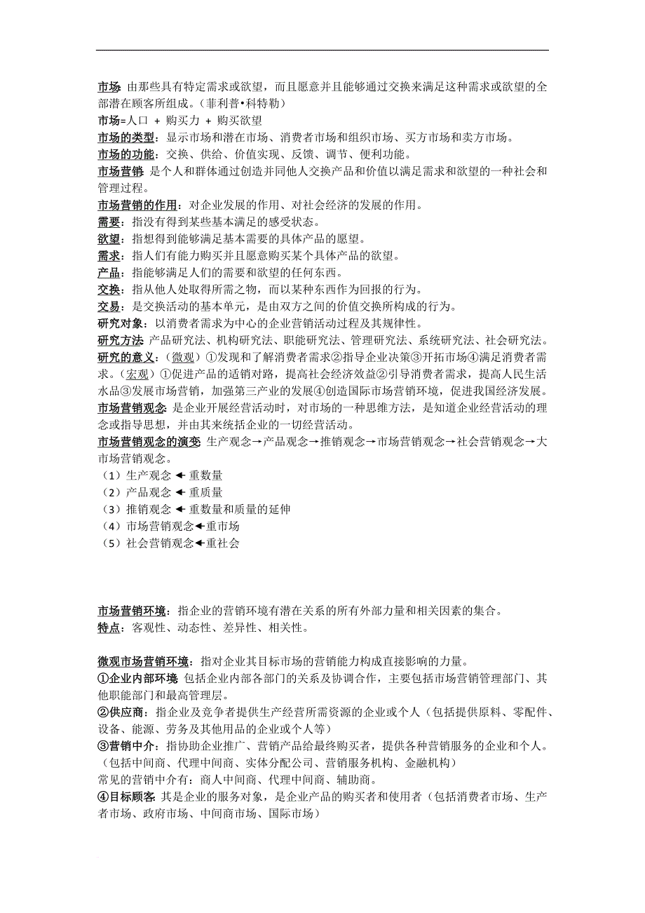 市场营销实务复习资料_第1页