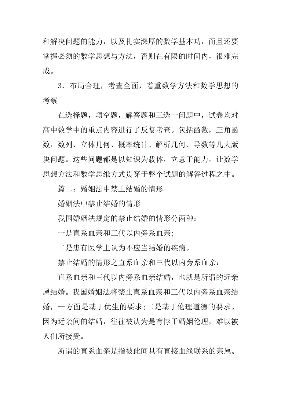 论禁止结婚制度中的禁止直系血亲和三代以内的旁系血亲结婚_第2页