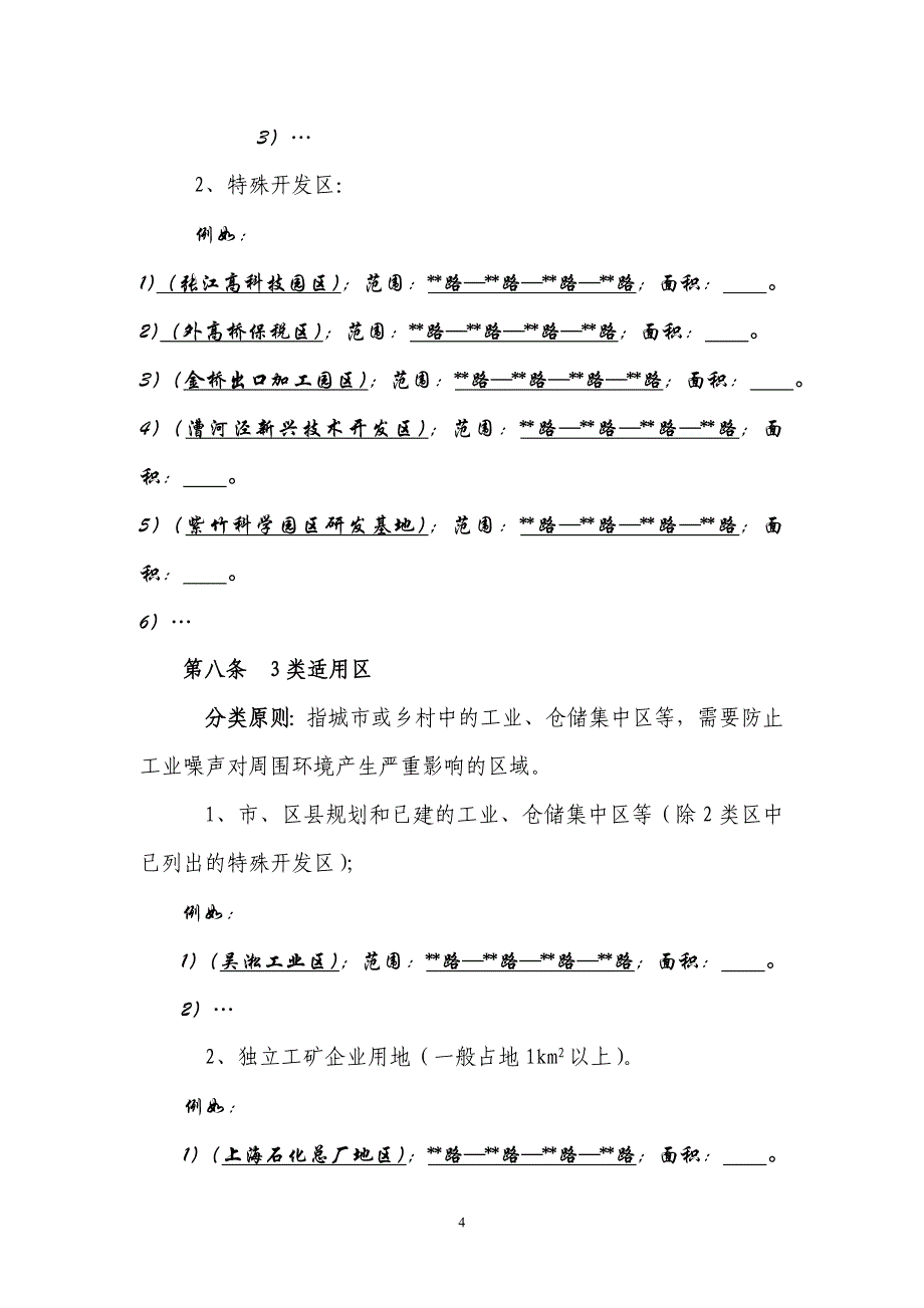 上海环境噪声功能区划总体编制框架-上海环境保护局_第4页