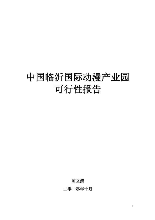 中国临沂国际动漫产业园可行性分析报告