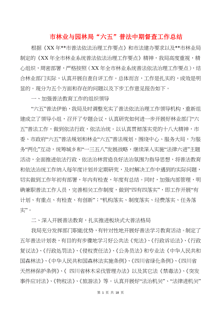 市林业与园林局六五普法中期督查工作总结_第1页