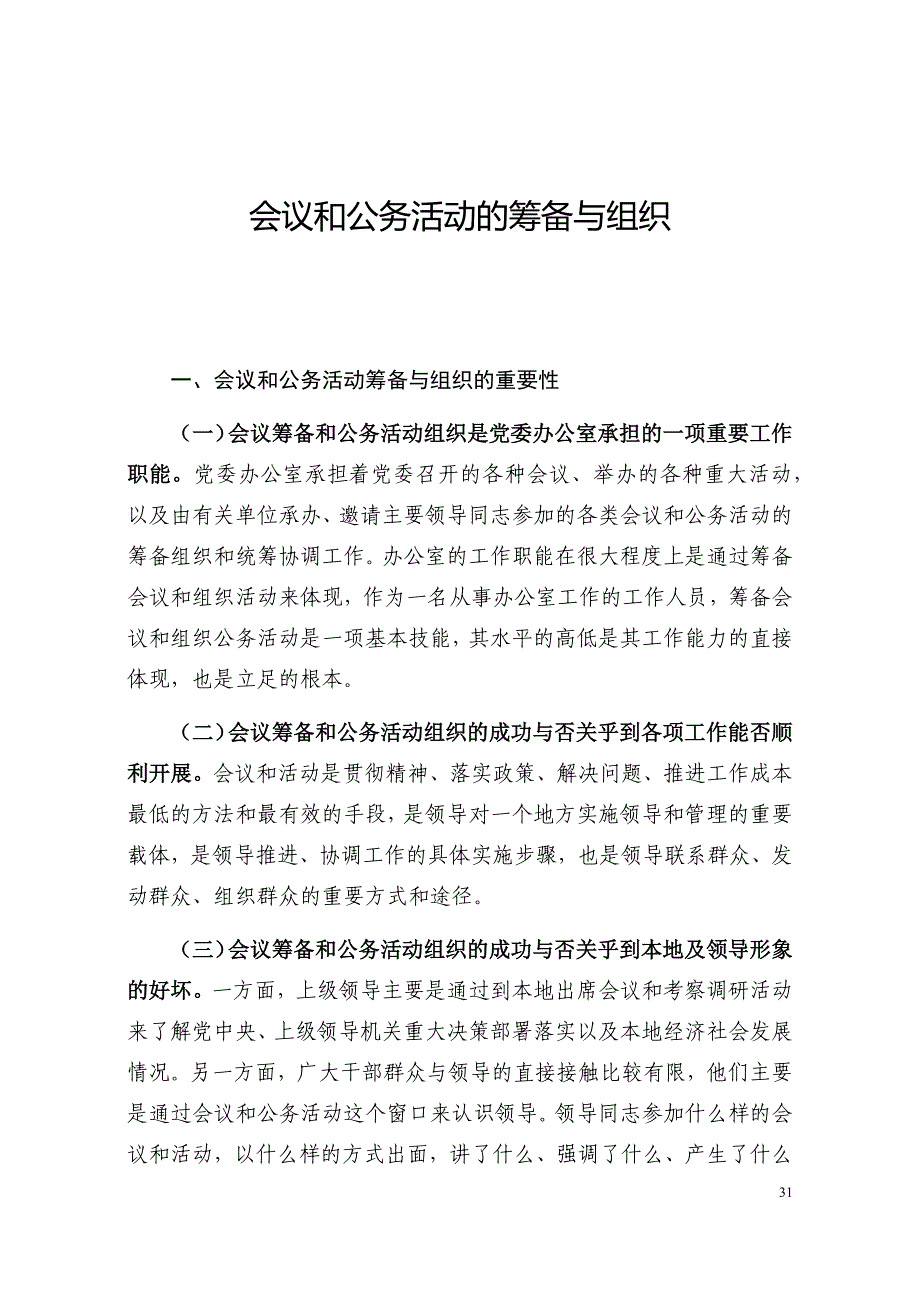 浅谈会议和公务活动承办工作_第1页