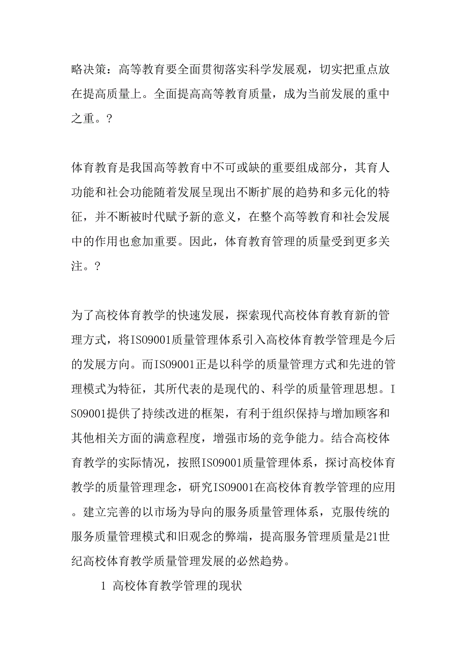 高校体育教学管理引入ISO9001质量管理体系的现实意义-最新教育文档_第2页