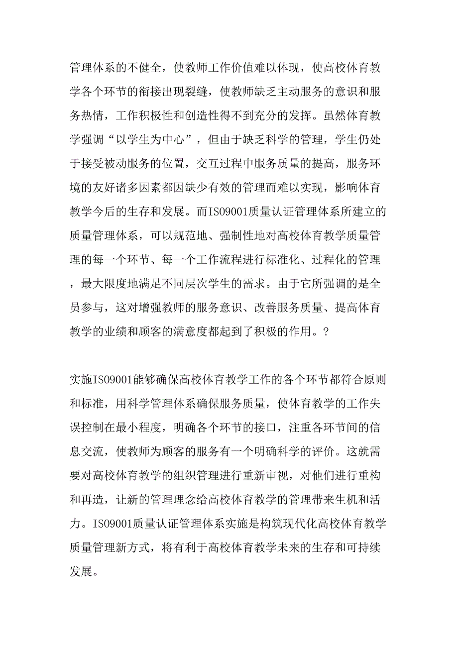 高校体育教学管理引入ISO9001质量管理体系的现实意义-最新教育文档_第4页