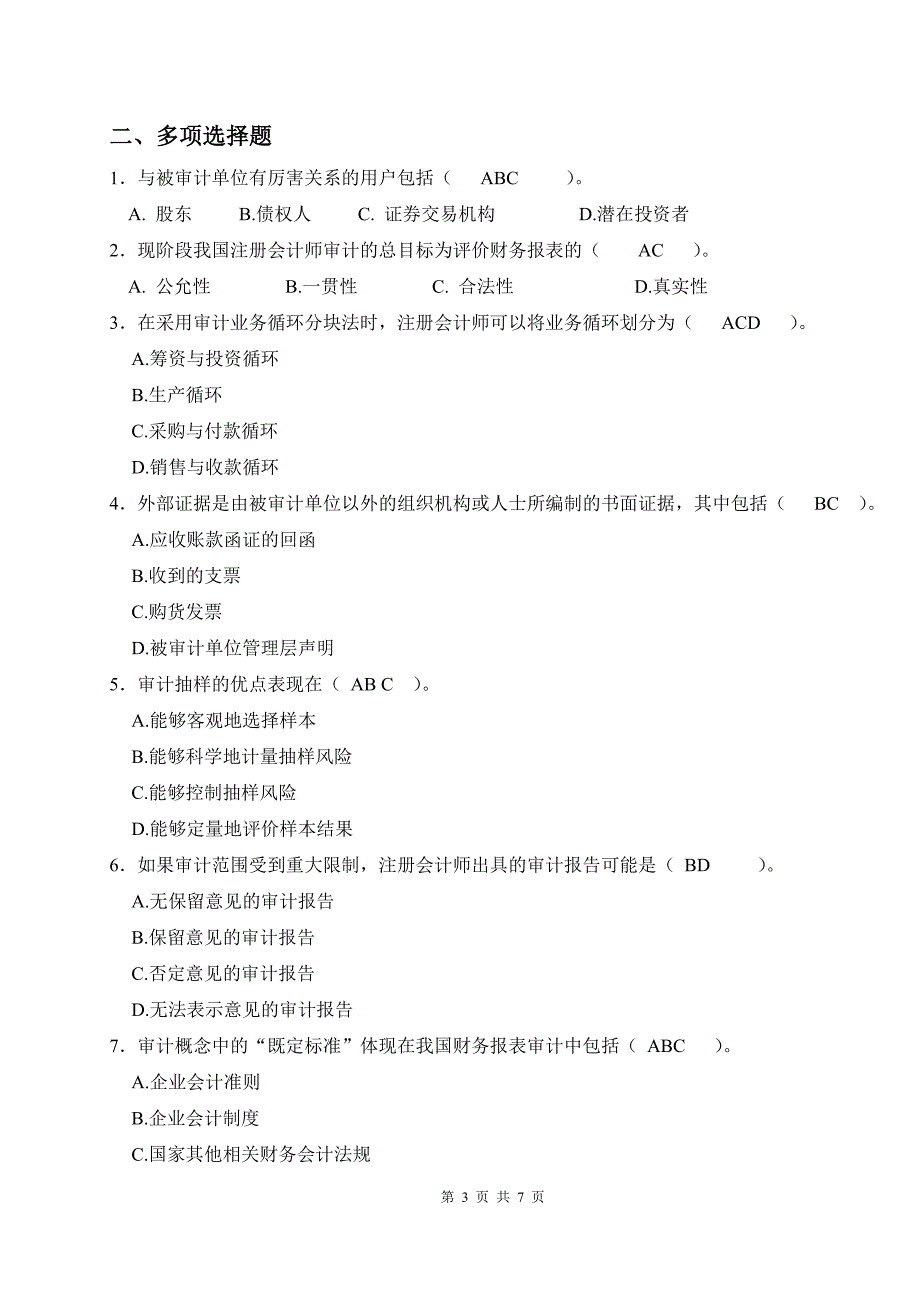 审计学厦门大学网络教育2012第一学期_第3页