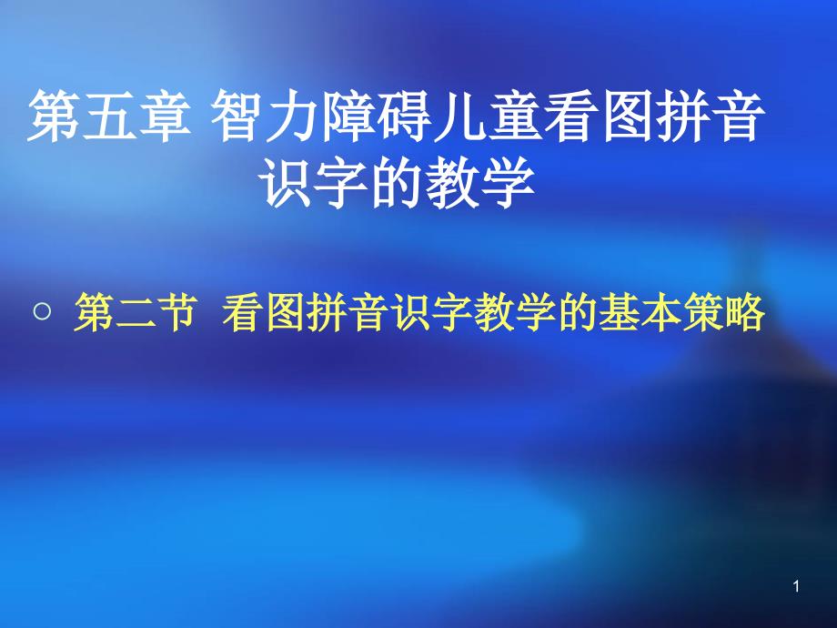 智力障碍儿童看图拼音识字教学_第1页