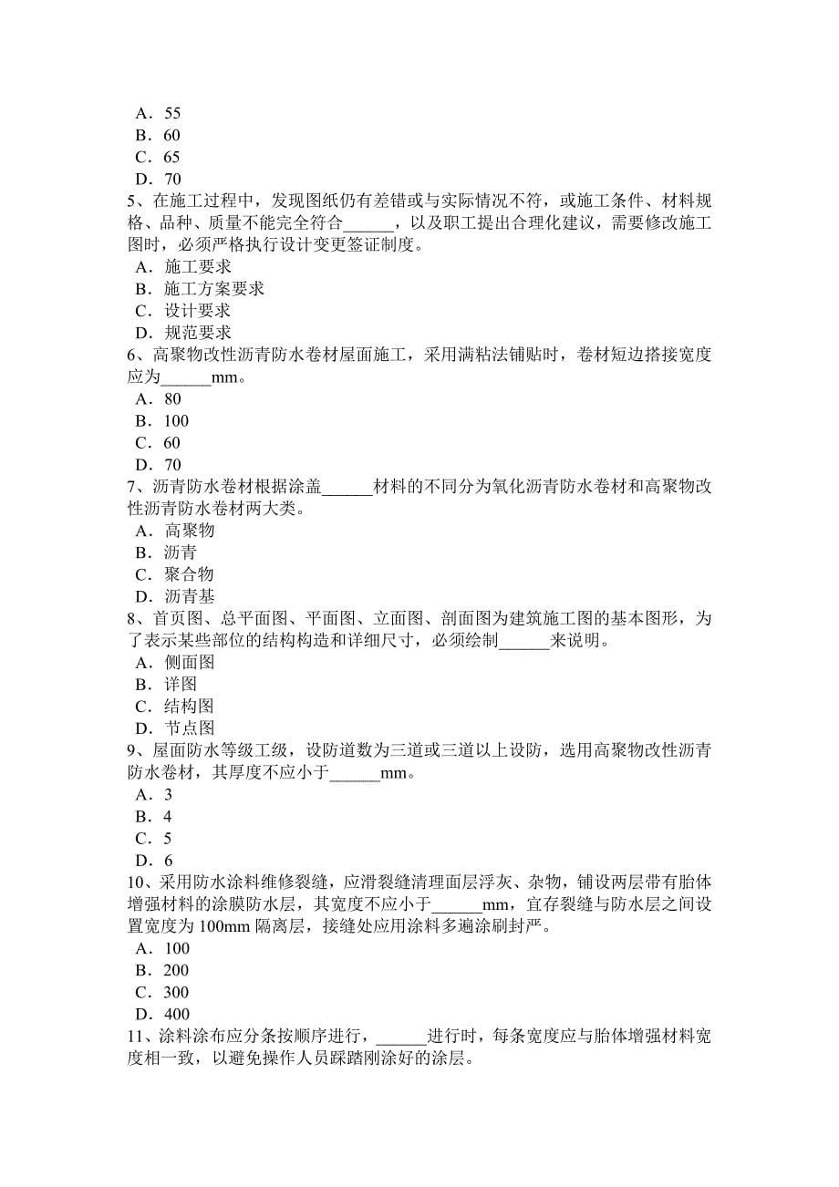 北京初级防水工试题_第5页