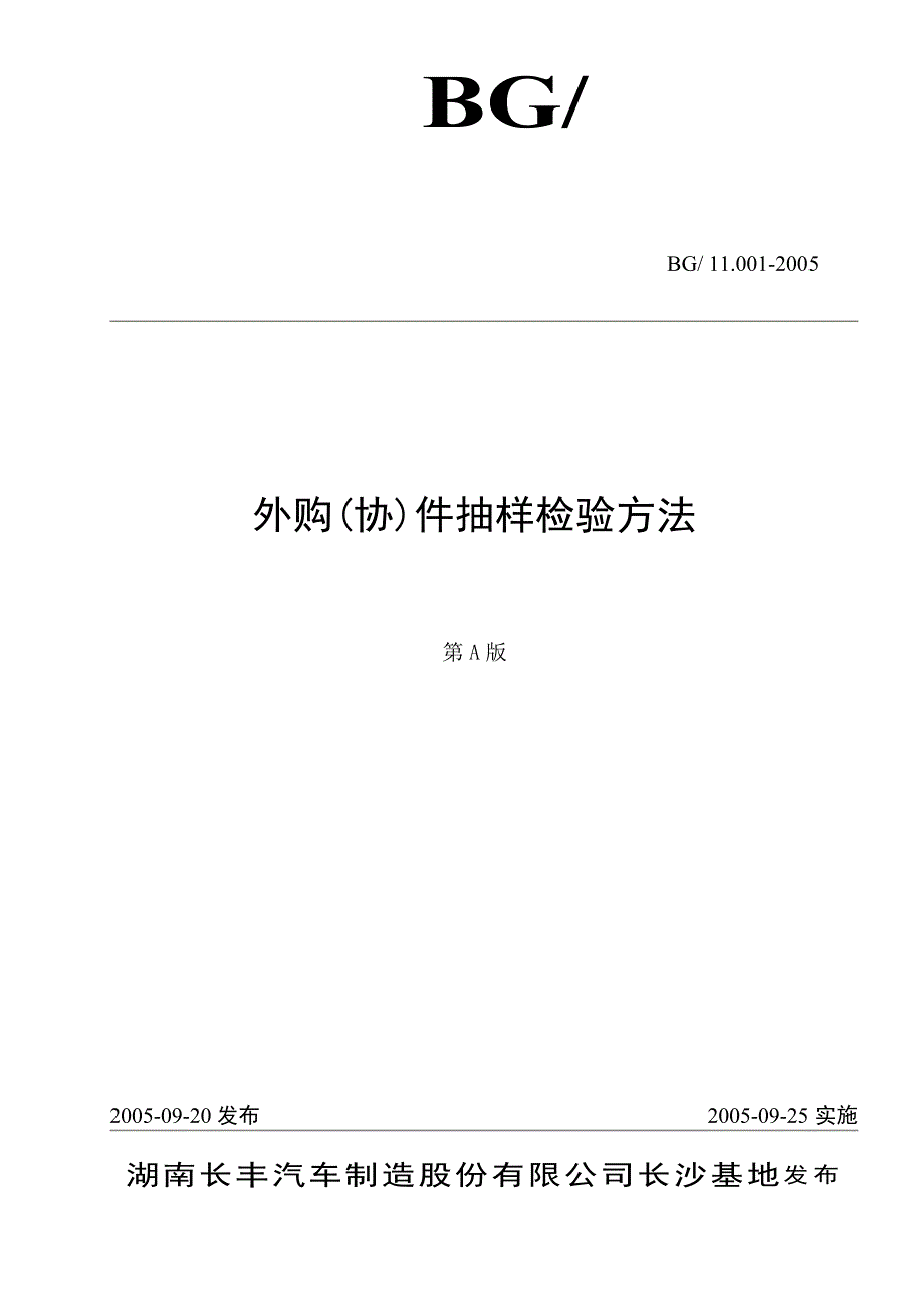 外购外协件抽样检验方法_第1页