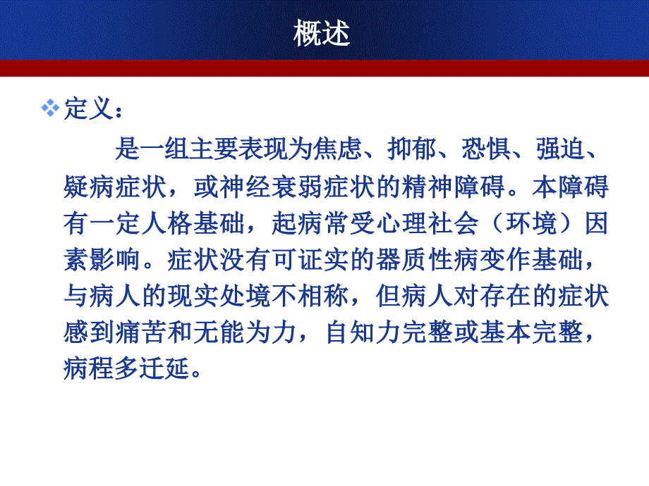 神经症性障碍与分离性障碍_第3页