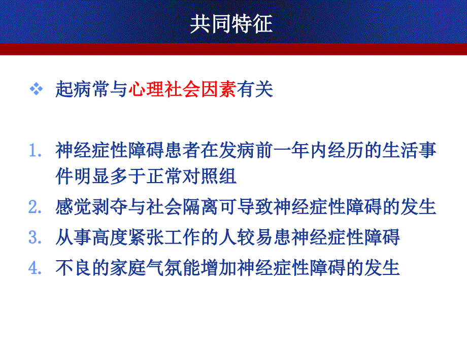 神经症性障碍与分离性障碍_第4页