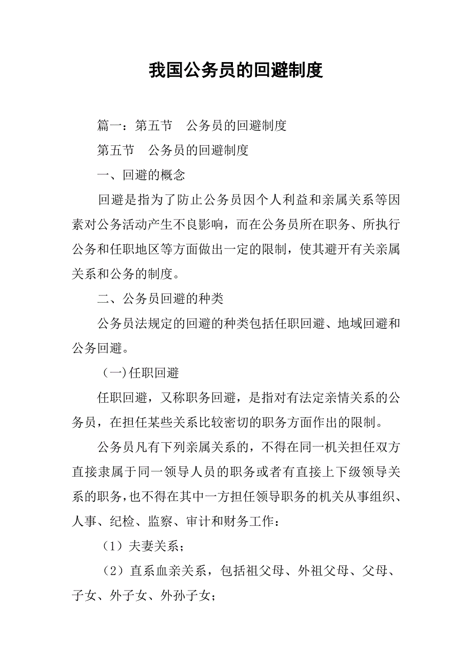 我国公务员的回避制度_第1页