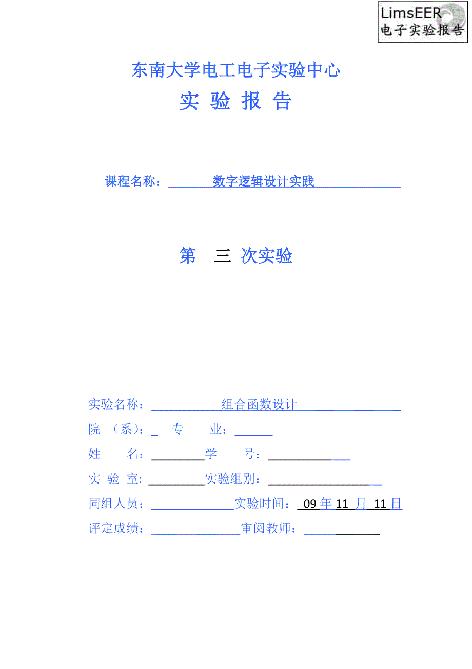 东南大学第三章组合函数设计实验报告_第1页