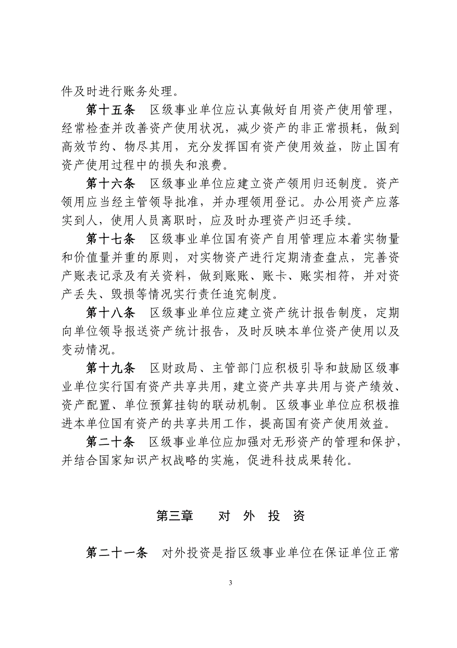 上海宝山区区级事业单位国有资产使用_第3页