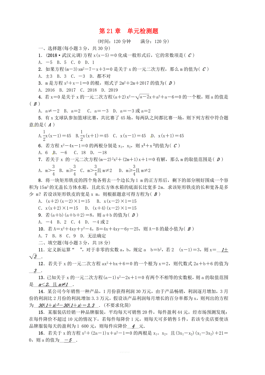 武汉专版2018年秋九年级数学上册第21章一元二次方程检测题含答案_第1页