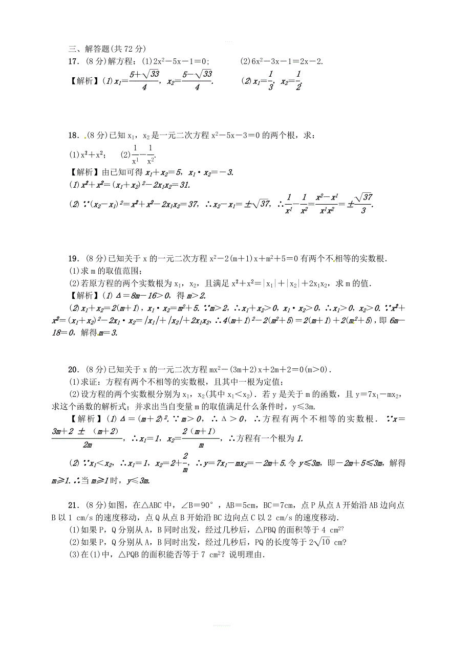 武汉专版2018年秋九年级数学上册第21章一元二次方程检测题含答案_第2页