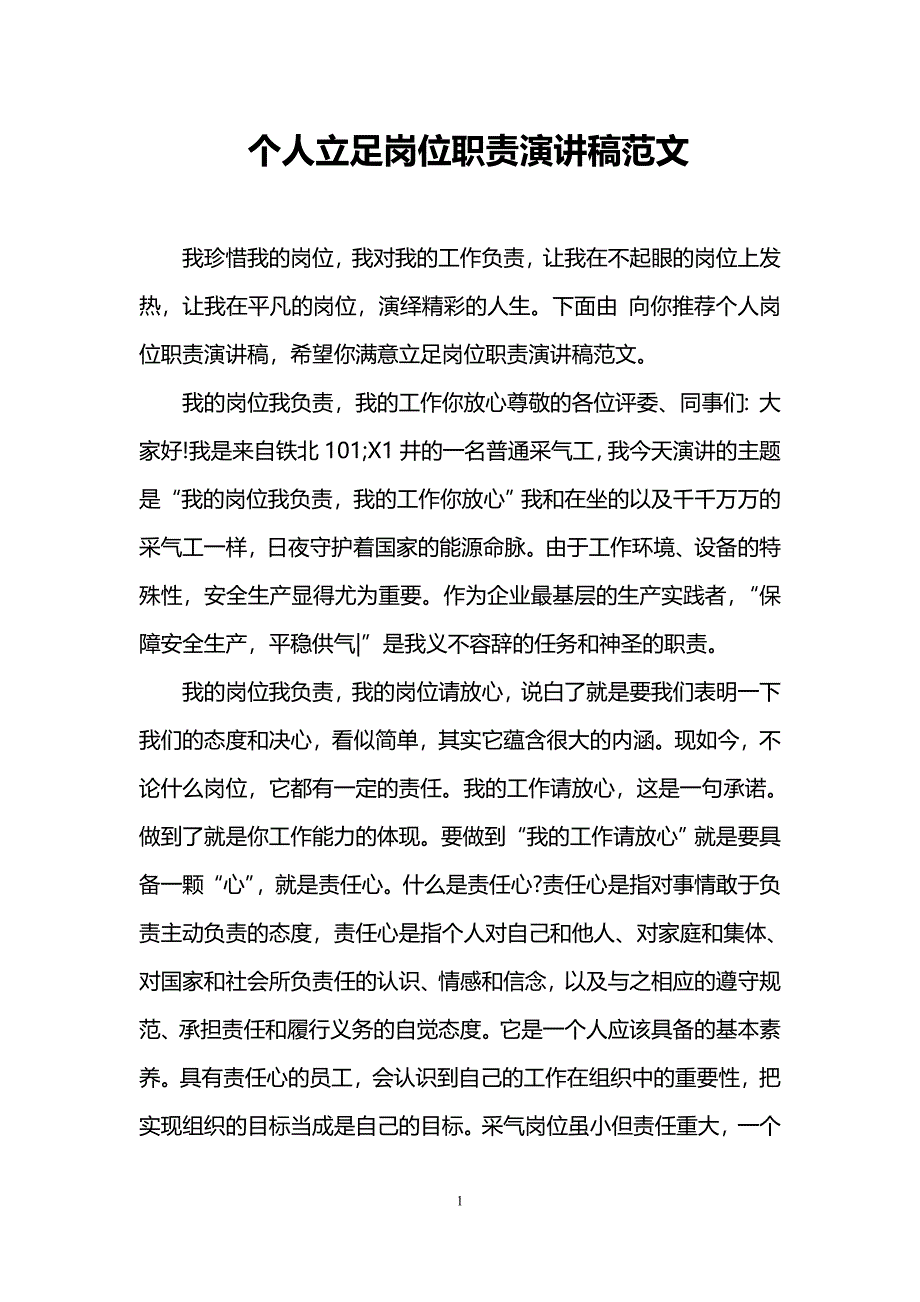 个人立足岗位职责演讲稿范文_第1页