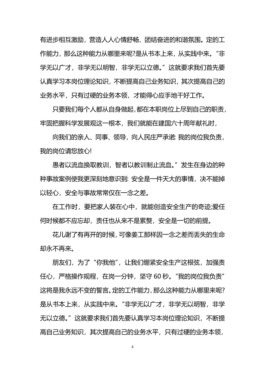 个人立足岗位职责演讲稿范文_第4页