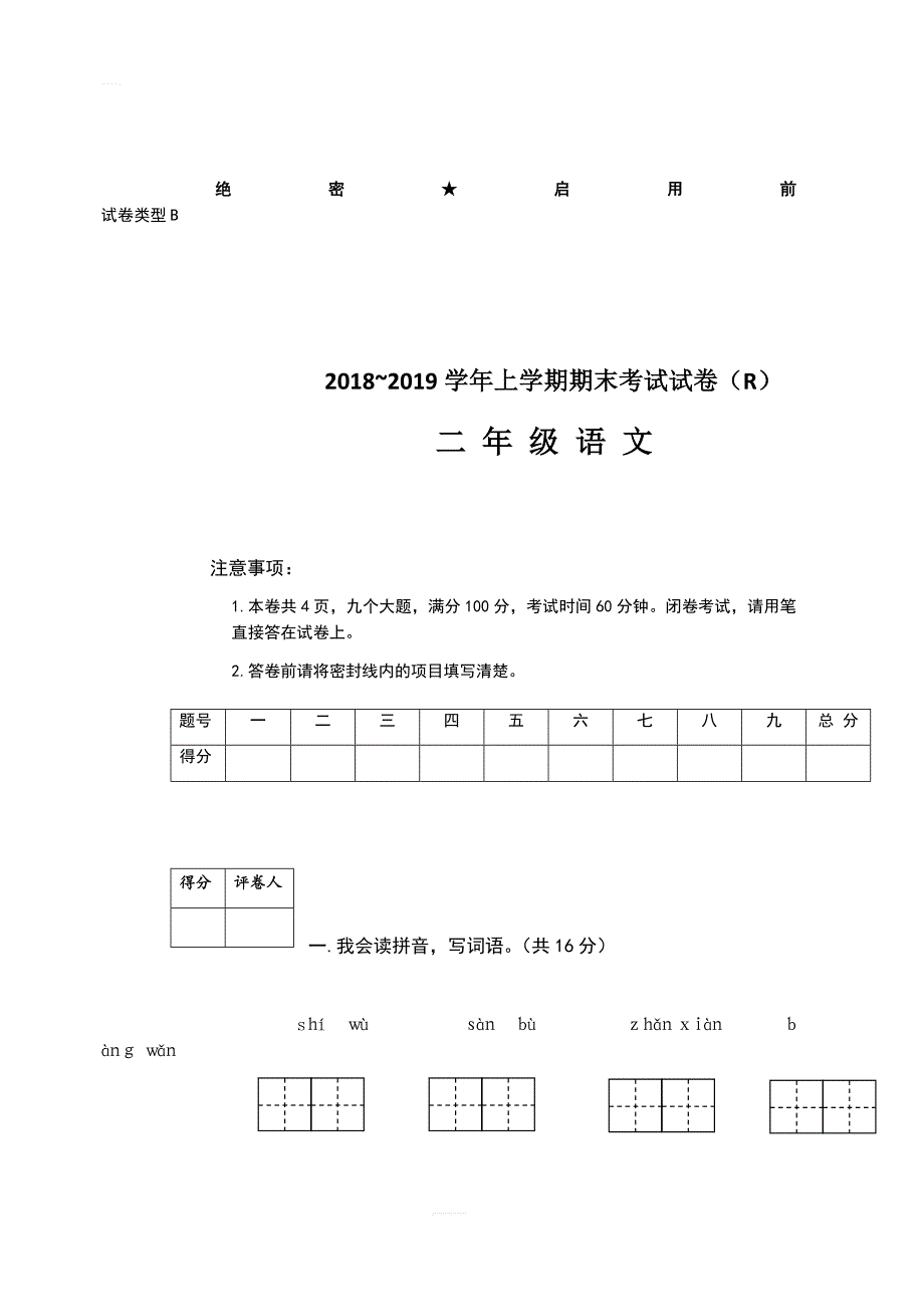 部编版二年级上册语文期末考试卷_第1页