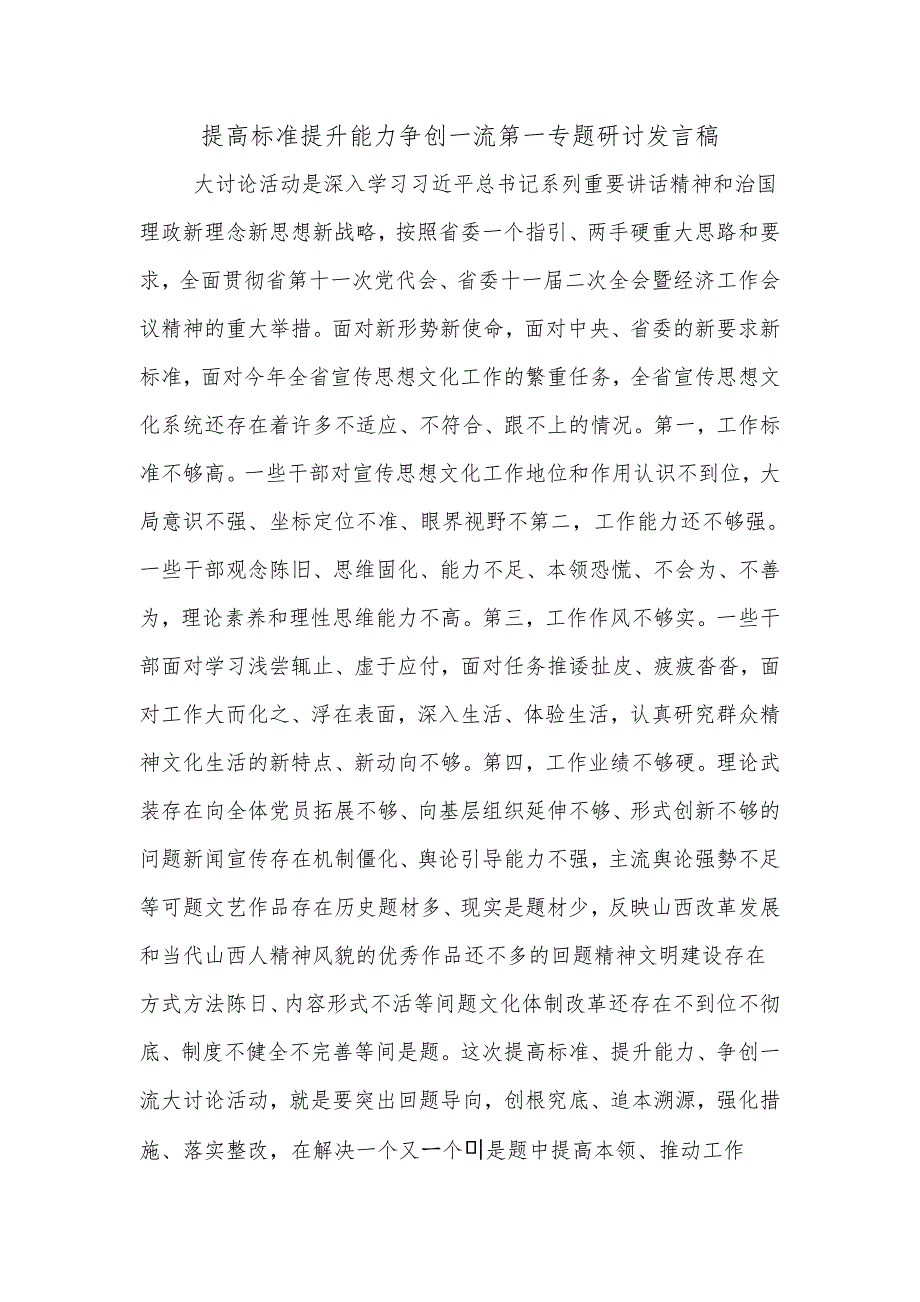 提高标准提升能力争创一流专题研讨发言稿2_第1页