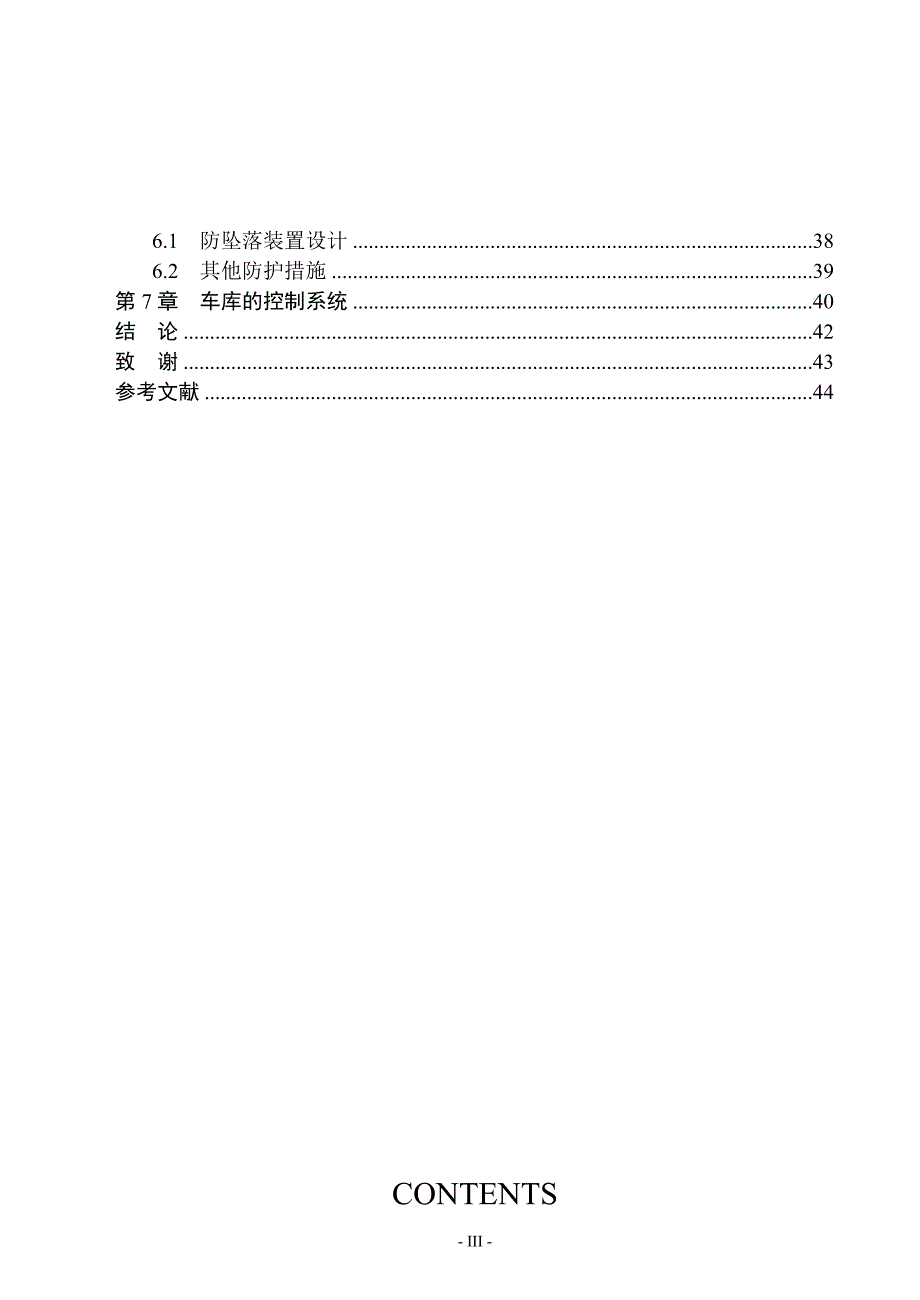 机械毕业设计论文升降横移式立体车库的设计全套图纸_第4页